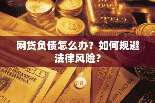 北京网贷负债怎么办？如何规避法律风险？