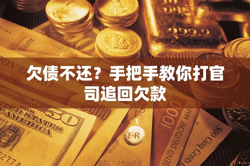 北京欠债不还？手把手教你打官司追回欠款