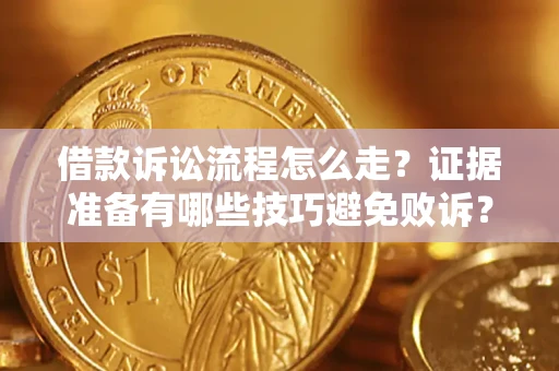 北京借款诉讼流程怎么走？证据准备有哪些技巧避免败诉？