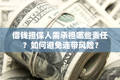 北京借钱担保人需承担哪些责任？如何避免连带风险？