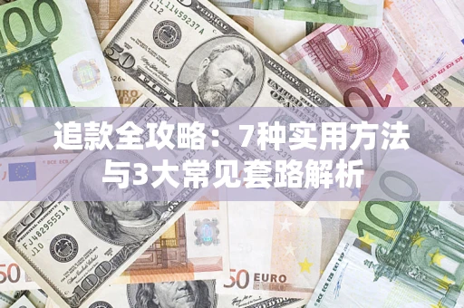 北京追款全攻略：7种实用方法与3大常见套路解析