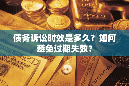 北京债务诉讼时效是多久？如何避免过期失效？