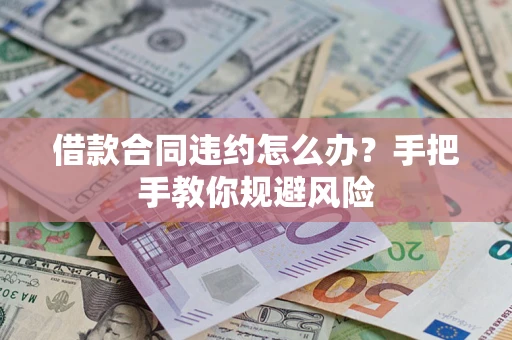 北京借款合同违约怎么办？手把手教你规避风险