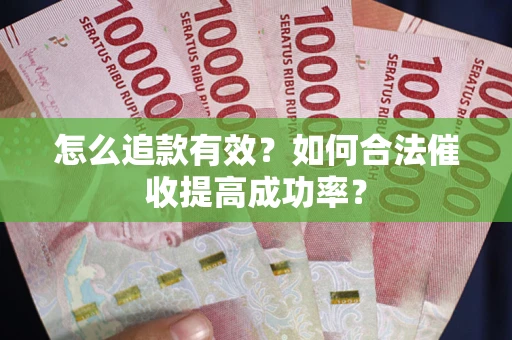 北京怎么追款有效？如何合法催收提高成功率？
