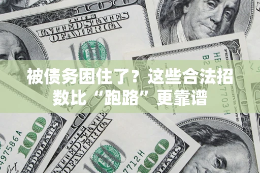 北京被债务困住了？这些合法招数比“跑路”更靠谱