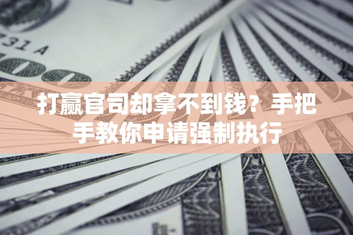 北京打赢官司却拿不到钱？手把手教你申请强制执行