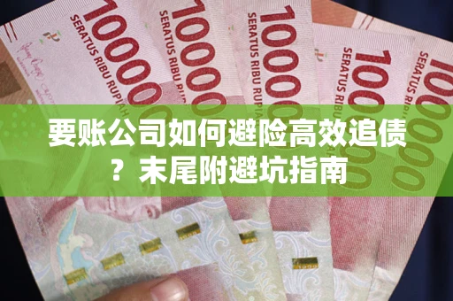 北京要账公司如何避险高效追债？末尾附避坑指南