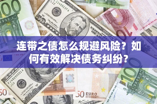 北京连带之债怎么规避风险？如何有效解决债务纠纷？