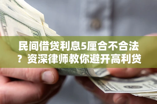 北京民间借贷利息5厘合不合法？资深律师教你避开高利贷陷阱