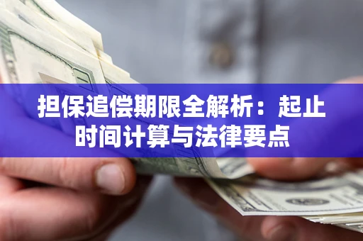 北京担保追偿期限全解析：起止时间计算与法律要点
