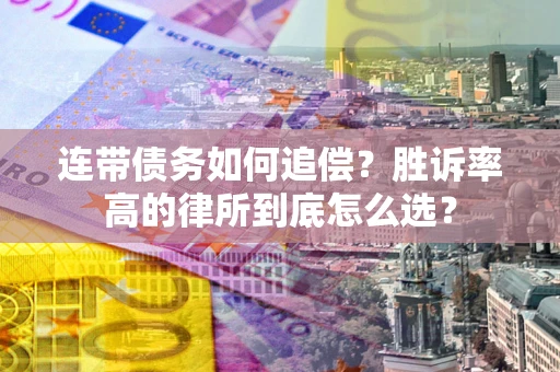北京连带债务如何追偿？胜诉率高的律所到底怎么选？