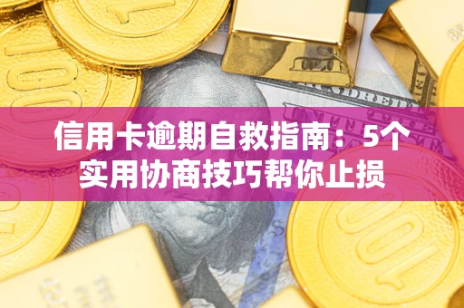 北京信用卡逾期自救指南：5个实用协商技巧帮你止损