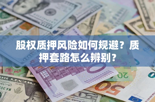 北京股权质押风险如何规避？质押套路怎么辨别？