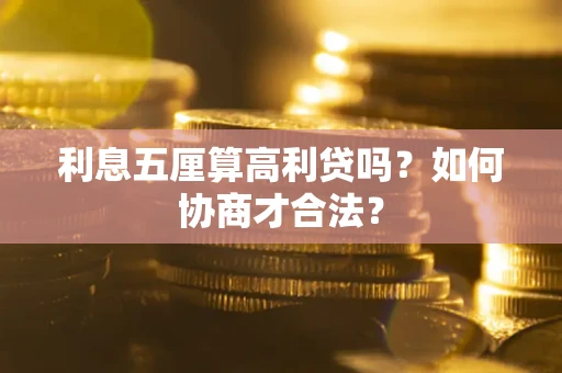 北京利息五厘算高利贷吗？如何协商才合法？