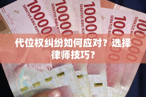 北京代位权纠纷如何应对？选择律师技巧？
