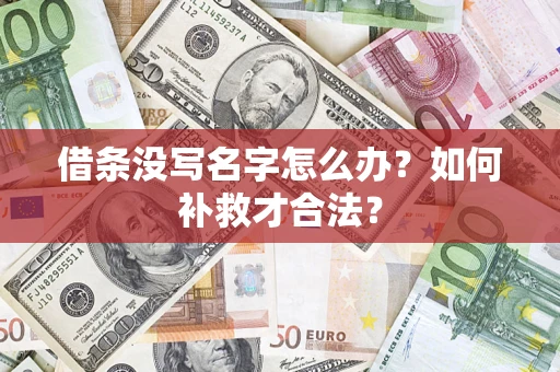 北京借条没写名字怎么办？如何补救才合法？