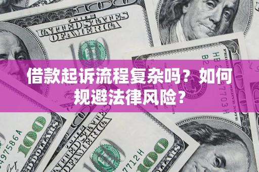 北京借款起诉流程复杂吗？如何规避法律风险？