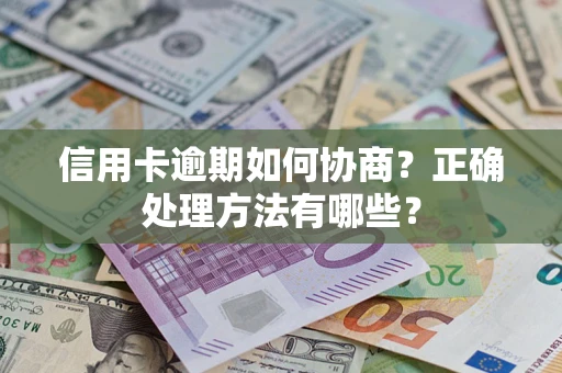 北京信用卡逾期如何协商？正确处理方法有哪些？