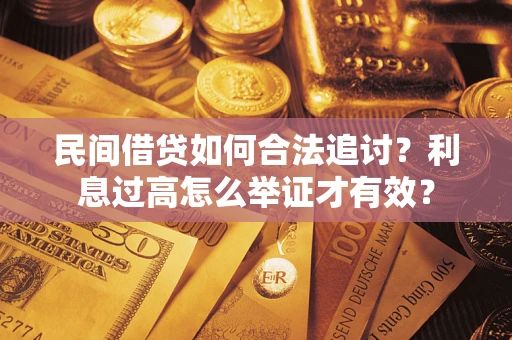 北京民间借贷如何合法追讨？利息过高怎么举证才有效？