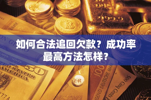 北京如何合法追回欠款？成功率最高方法怎样？