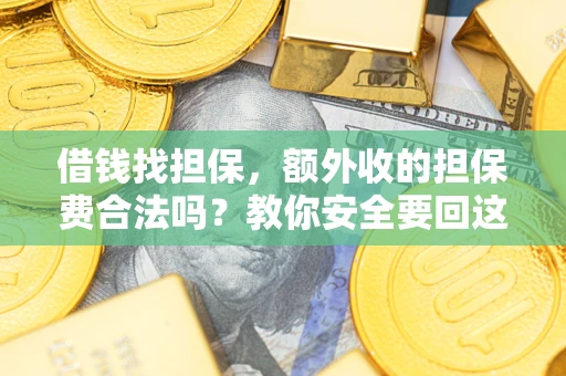 北京借钱找担保，额外收的担保费合法吗？教你安全要回这笔钱