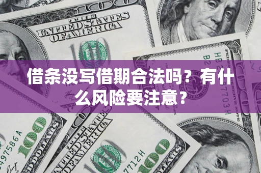 北京借条没写借期合法吗？有什么风险要注意？