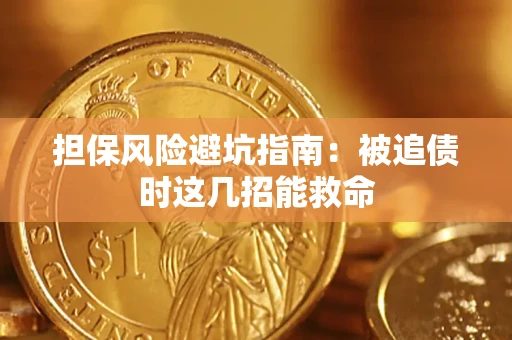 北京担保风险避坑指南：被追债时这几招能救命