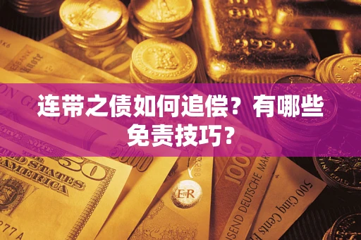 北京连带之债如何追偿？有哪些免责技巧？
