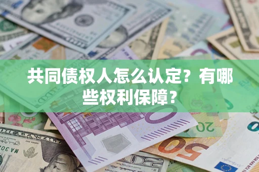 北京共同债权人怎么认定？有哪些权利保障？