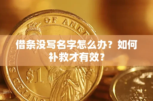 北京借条没写名字怎么办？如何补救才有效？
