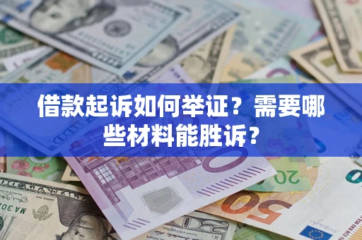 北京借款起诉如何举证？需要哪些材料能胜诉？