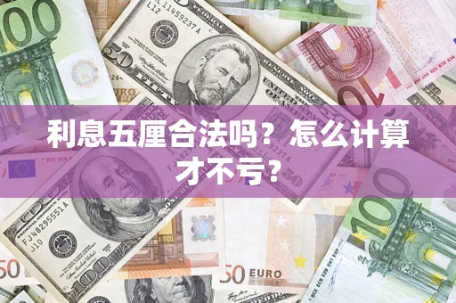 北京利息五厘合法吗？怎么计算才不亏？