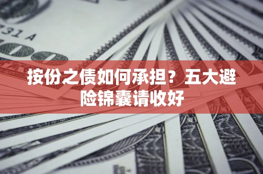 北京按份之债如何承担？五大避险锦囊请收好