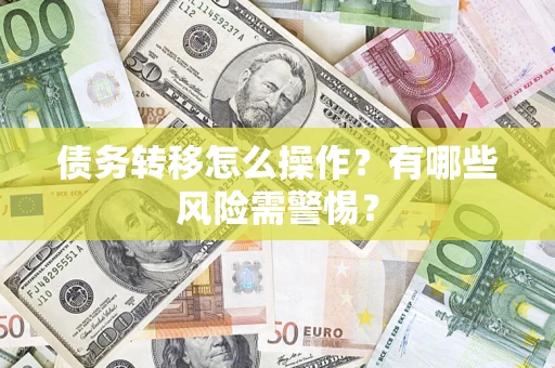 北京债务转移怎么操作？有哪些风险需警惕？