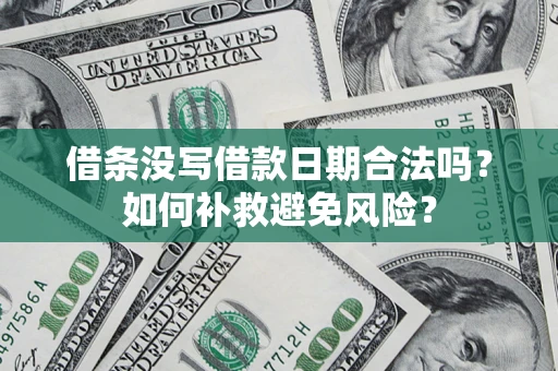 北京借条没写借款日期合法吗？如何补救避免风险？