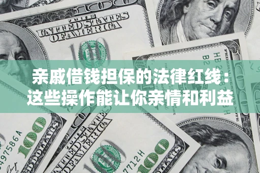 北京亲戚借钱担保的法律红线：这些操作能让你亲情和利益两不误