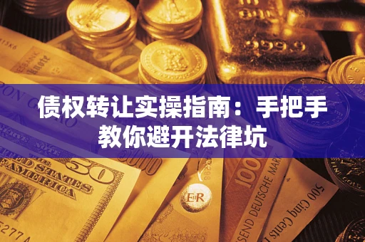 北京债权转让实操指南：手把手教你避开法律坑