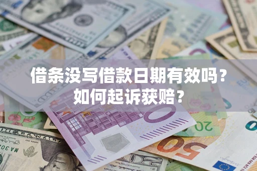 北京借条没写借款日期有效吗？如何起诉获赔？