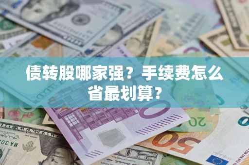 北京债转股哪家强？手续费怎么省最划算？