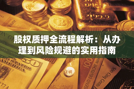 北京股权质押全流程解析：从办理到风险规避的实用指南