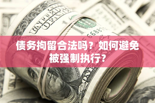 北京债务拘留合法吗？如何避免被强制执行？