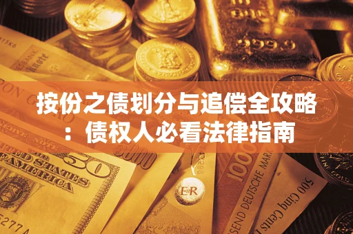 北京按份之债划分与追偿全攻略：债权人必看法律指南