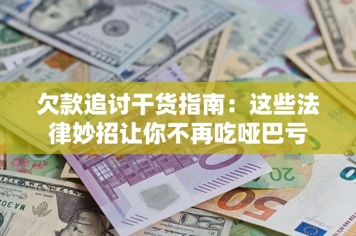 北京欠款追讨干货指南：这些法律妙招让你不再吃哑巴亏