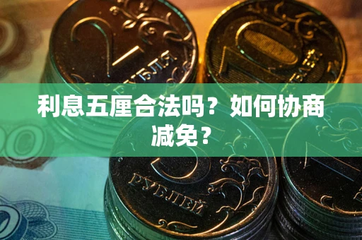 北京利息五厘合法吗？如何协商减免？
