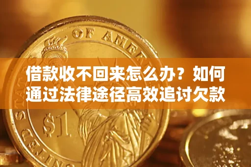 北京借款收不回来怎么办?如何通过法律途径高效追讨欠款? 北京借款收不回来怎么办?如何通过法律途径高效追讨欠款?