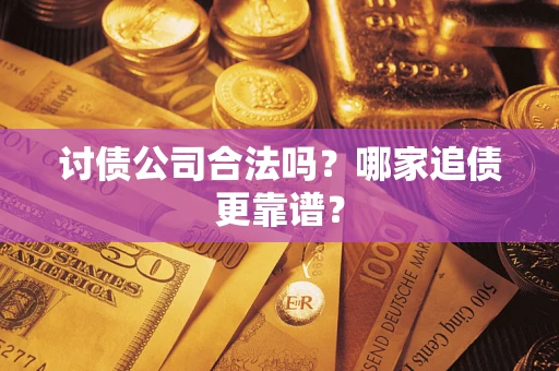 北京讨债公司合法吗？哪家追债更靠谱？