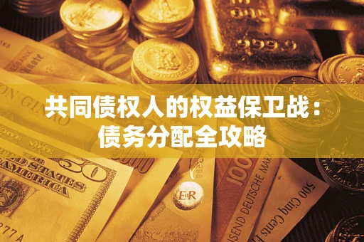 北京共同债权人的权益保卫战：债务分配全攻略