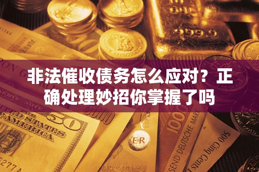 北京非法催收债务怎么应对？正确处理妙招你掌握了吗