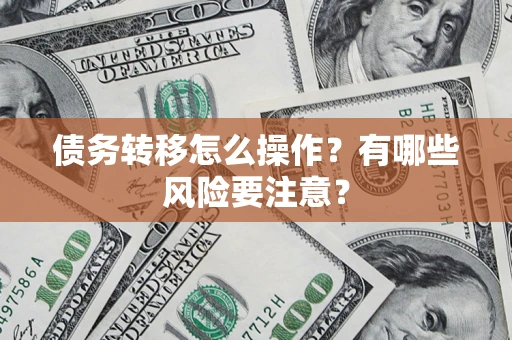 北京债务转移怎么操作？有哪些风险要注意？