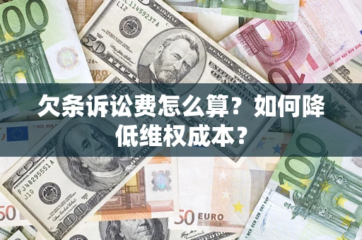北京欠条诉讼费怎么算？如何降低维权成本？